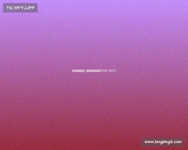 山东男篮体育赛事_山东男篮赛程时间表2020-2021